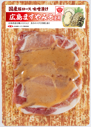 【広島】国産豚ロース味噌漬け広島ますやみそ使用
