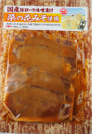 【千葉県】国産豚ロース味噌漬け 菜の花みそ使用