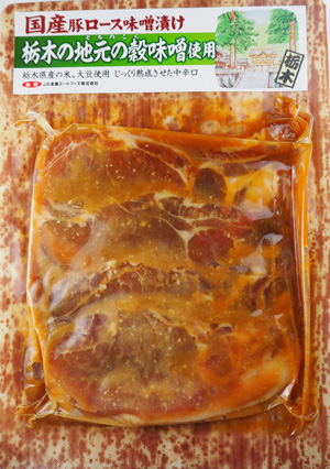 【栃木県】国産豚ロース味噌漬け 地元の穀(とちのこく)味噌