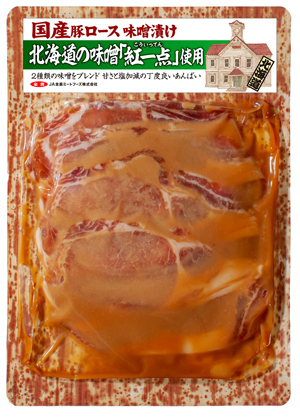 【北海道】国産豚ロース味噌漬け 北海道の味噌「紅一点」使用