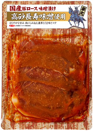 【東北】国産豚ロース味噌漬け 高砂長寿味噌使用