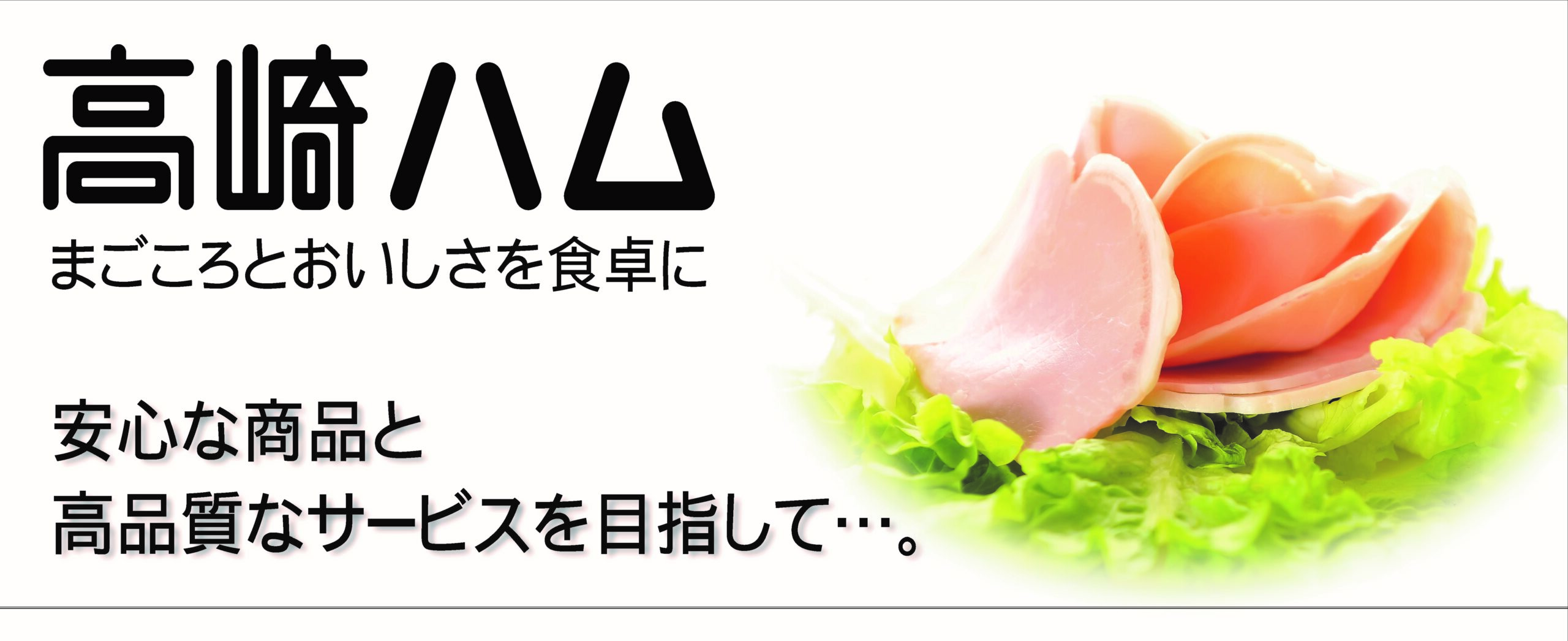 高崎ハムイメージパネル