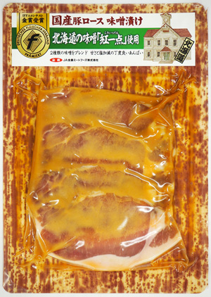 【北海道】国産豚ロース味噌漬け 北海道の味噌「紅一点」使用