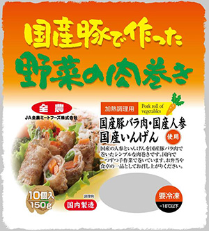 国産豚で作った野菜の肉巻き