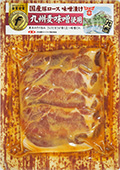 【九州】国産豚ロース味噌漬け 九州麦味噌使用