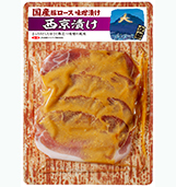 【京都】国産豚ロース味噌漬け 西京漬け
