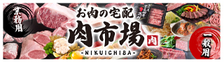 お肉の宅配肉市場