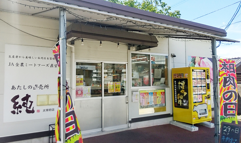 あたしの直売所　純　太宰府店