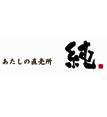 こだわりのお肉と惣菜のお店「あたしの直売所 純」