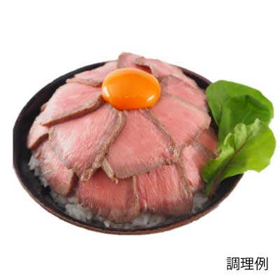 ローストビーフ | 2022年商品・提案 ラインナップ