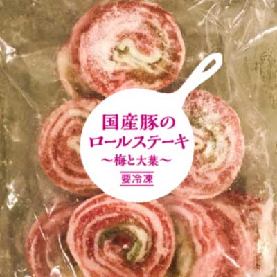 国産豚ロールステーキ 梅と大葉 21年お役立商品 提案 ラインナップ 国産豚ロールステーキ 梅と大葉 21年お役立商品 提案 ラインナップ