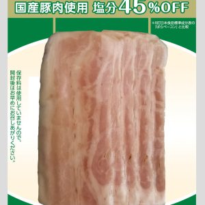 国産豚使用無塩せきベーコン(NB)