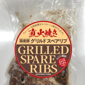 国産豚使用グリルドスペアリブ(NB)